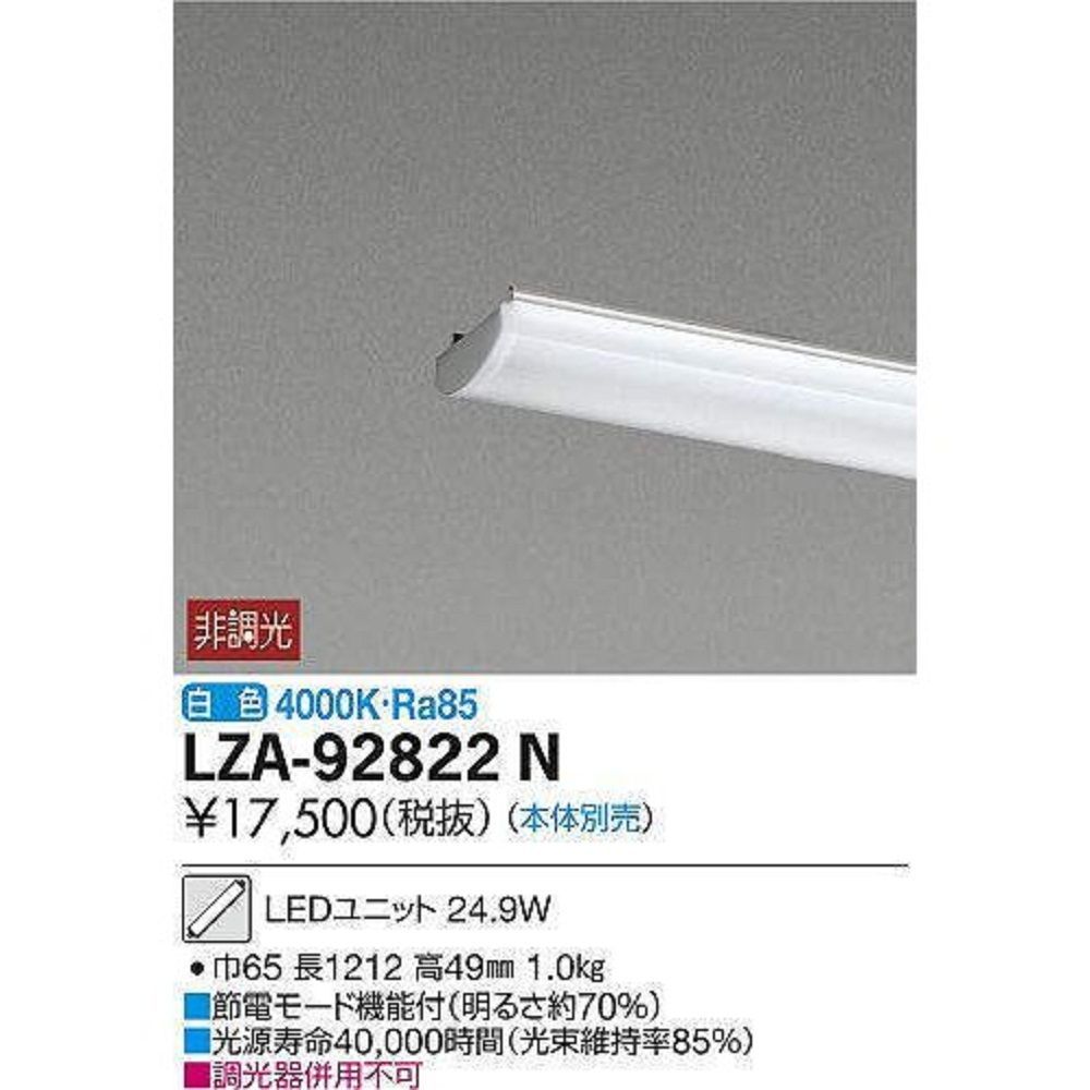 LEDユニット 本体別売 白色 非調光 LZA-92822N