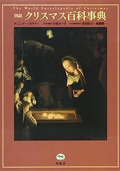 【】図説 クリスマス百科事典