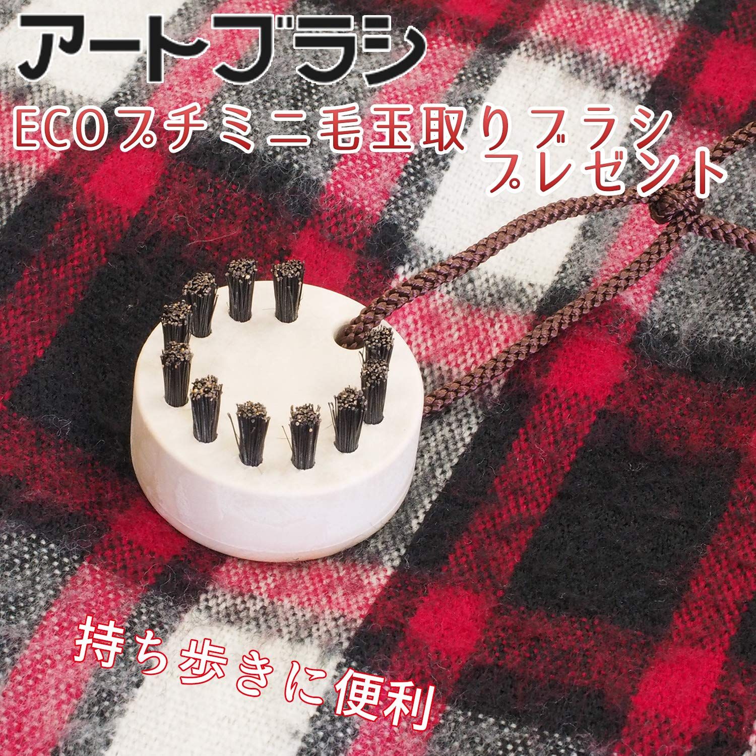 ＆洋服ブラシ 技