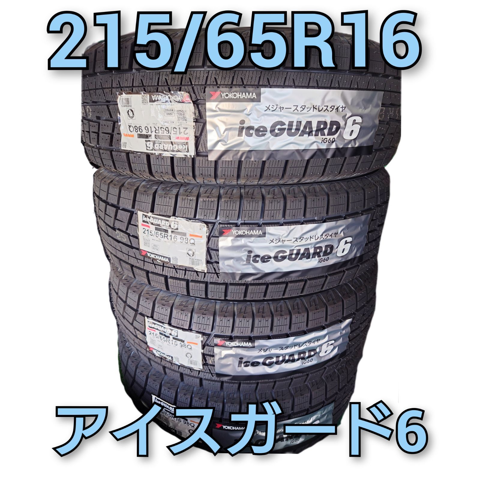 ⑦ヨコハマタイヤ　215/65R16　アイスガード6