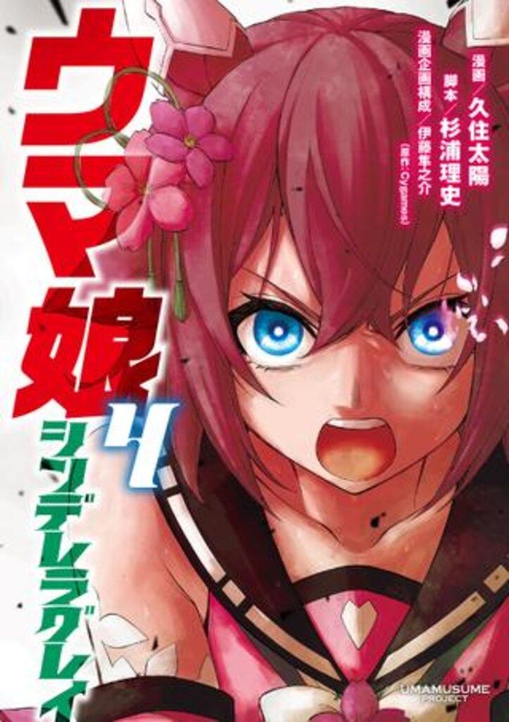 集英社 ヤングジャンプコミックス 久住太陽 ウマ娘 シンデレラ