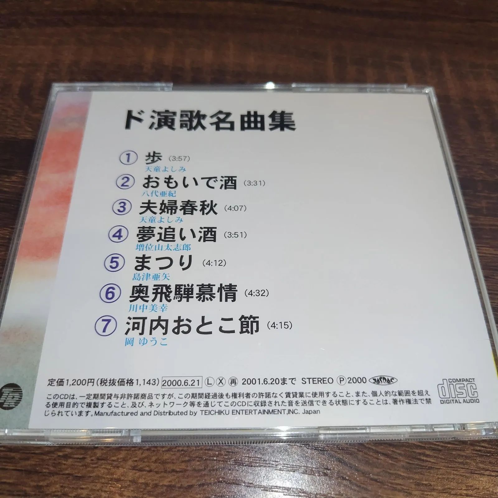 ド演歌名曲集」 中古CD 演歌/歌謡曲 オムニバス 管理番号068