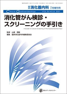 消化管がん検診 スクリーニングの手引き 2021年 07 月号 [雑誌]: 臨床消化器内科 増刊
