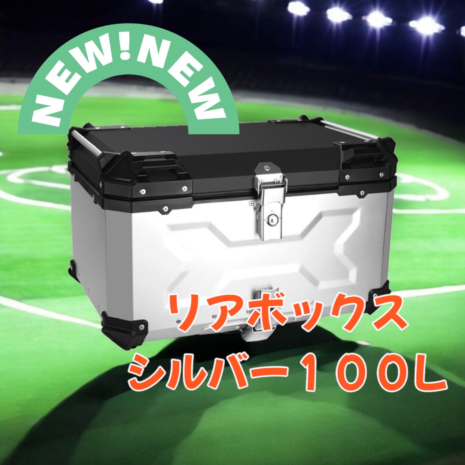 #2358 リア ボックス 100L シルバー ※北海道、沖縄、離島へは別途配送料有