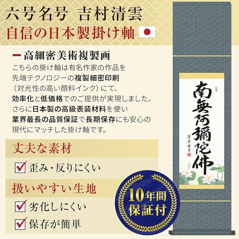 掛け軸 南無阿弥陀仏 六字名号 浄土真宗 吉村清雲 尺幅 小さい 仏事 年中 かけ 法要 掛軸 SS-35SE2-098 0
