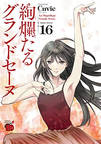 絢爛たるグランドセーヌ 16 (チャンピオンREDコミックス)／Cuvie