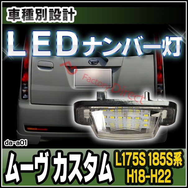 ll-da-a01 LEDナンバー灯 Move Custom ムーヴ カスタム(L175S 185S系 H18.10-H22.12  2006.10-2010.12)ダイハツLEDライセンスランプ( カスタム パーツ LED カー ナンバー灯 ドレスアップ カス - メルカリ