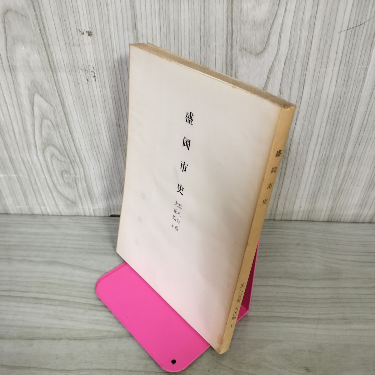 中古] 盛岡市史 第八分冊一 第8分冊1 大正期上 昭和38年 1963年 岩手県