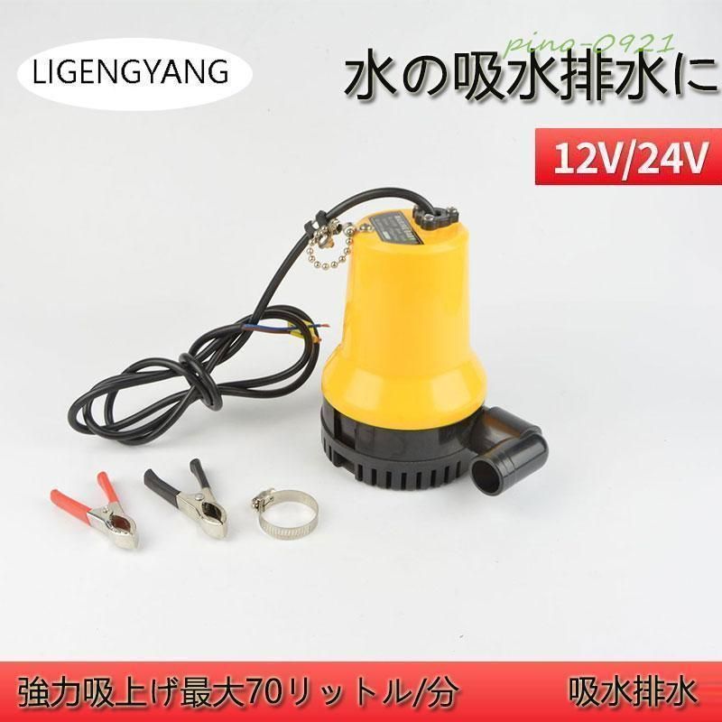 水中 ポンプ 12V 24V 海水 ビルジポンプ 船舶 ワニクリップ クランプ 小型 排水 水槽 電動 汚水 散水 排水 釣り 建設機械 農業