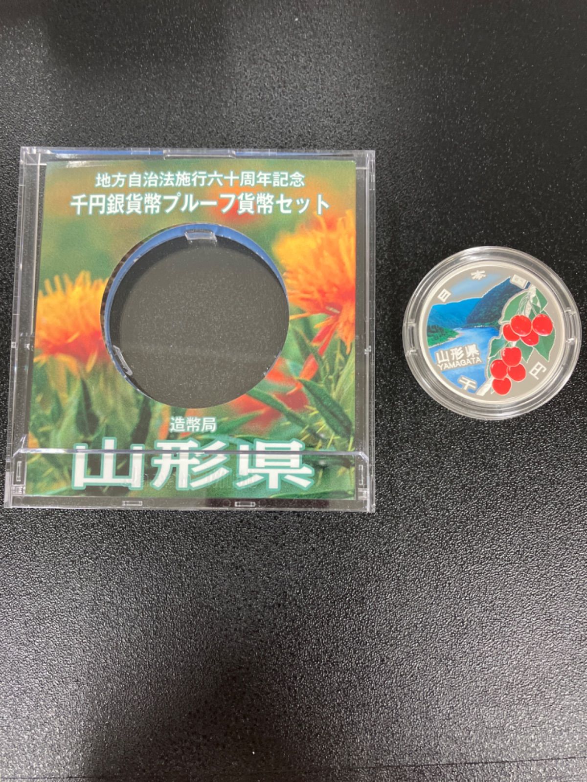 ☆山形県☆地方自治法施行60周年記念 千円銀貨 プルーフ貨幣