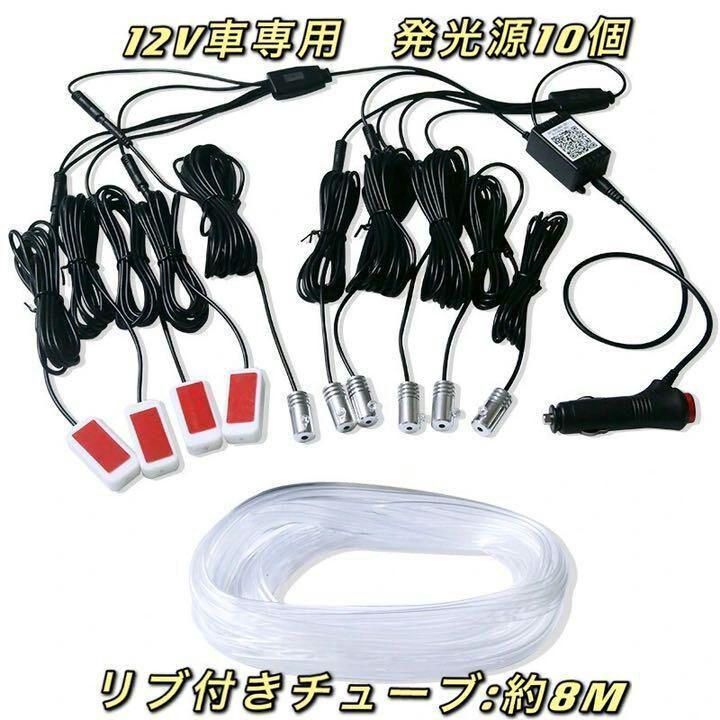 汎用 LED アンビエントライト10in1 リブ付きチューブ8m BRIGHTFACE_UK