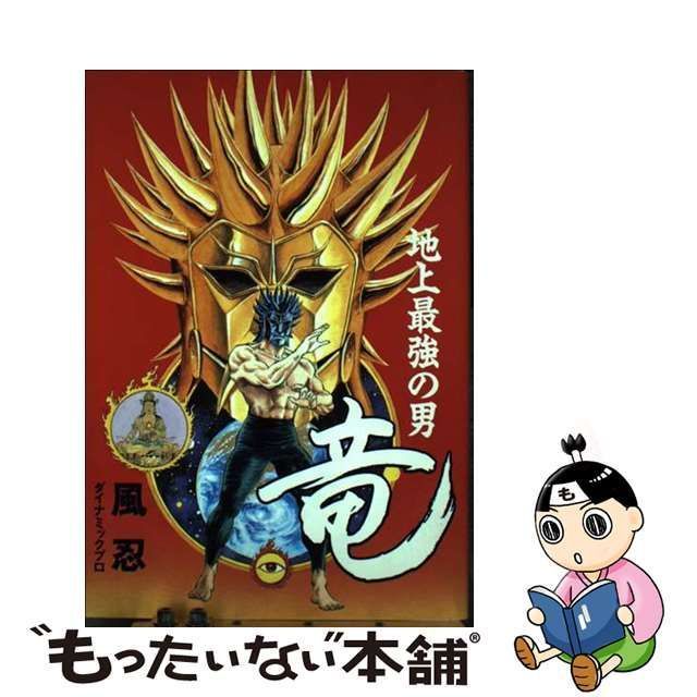 【中古】 地上最強の男竜 / 風忍 ダイナミックプロ / 角川書店