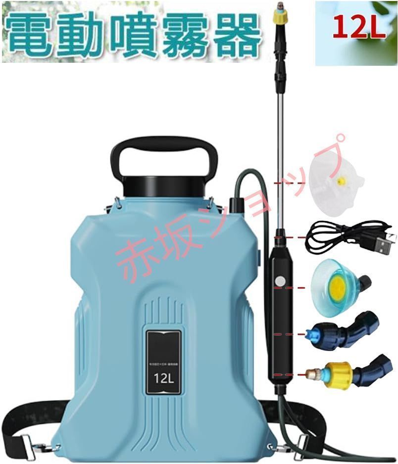 電動噴霧器 12L セ ット 充電式 噴霧器自動噴霧器 2500mahバッテリー 内蔵し 害虫駆除 農薬 消毒 除草 肥料 散水 圧力調整可 洗車 急速充電 家庭用