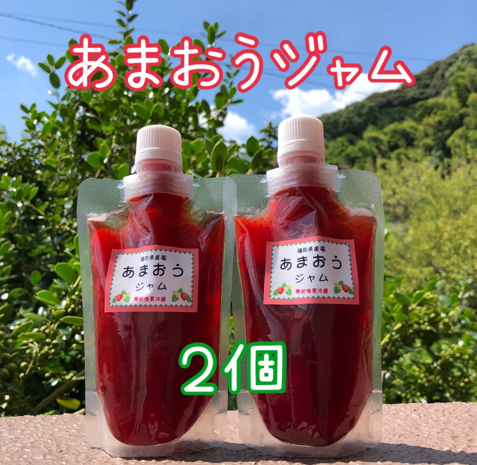 あまおうジャム　福岡県産苺使用　いちご　スパウトパウチ入　クリックポスト利用　匿名配送ではありません　手作り