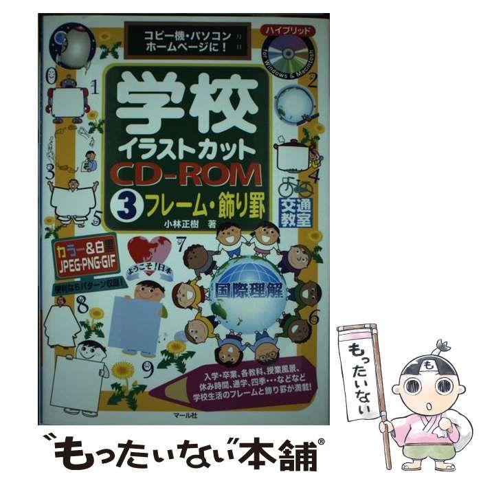 中古】 学校イラストカットCD-ROM コピー機・パソコン・ホームページに! 3 フレーム・飾り罫 / 小林正樹 / マール社 - メルカリ