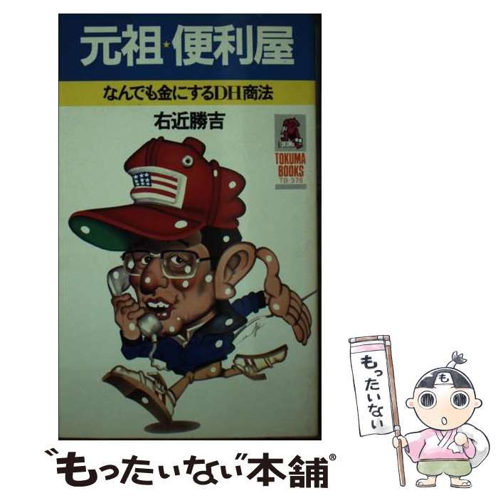 【中古】 元祖便利屋 なんでも金にするＤＨ商法/徳間書店/右近勝吉 中古】 元祖 便利屋 なんでも金にするDH商法 / 右近 勝吉 / 徳間