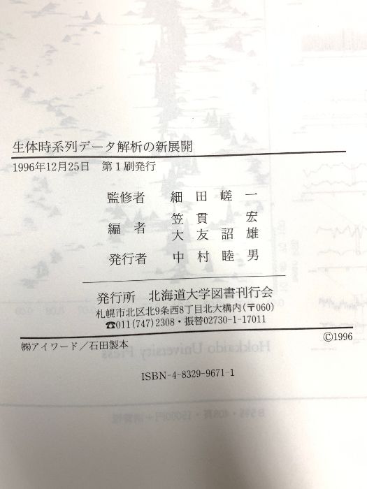 生体時系列デ-タ解析の新展開/北海道大学出版会/笠貫宏（単行本） 生体時系列データ解析の新展開 一般社団法人 北海道大学出版会