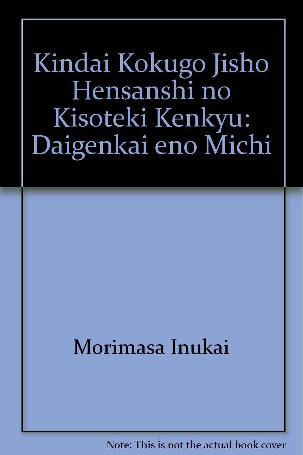 近代国語辞書編纂史の基礎的研究 大言海 への道