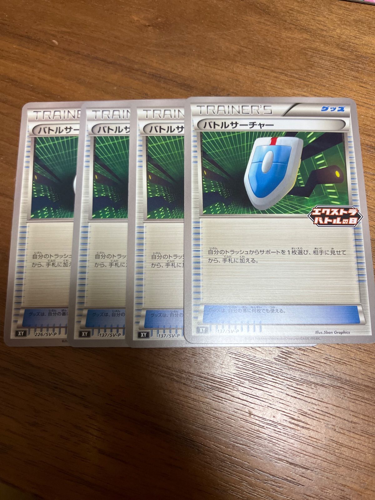 ポケモンカード バトルサーチャー 4枚セット エクストラ 6561