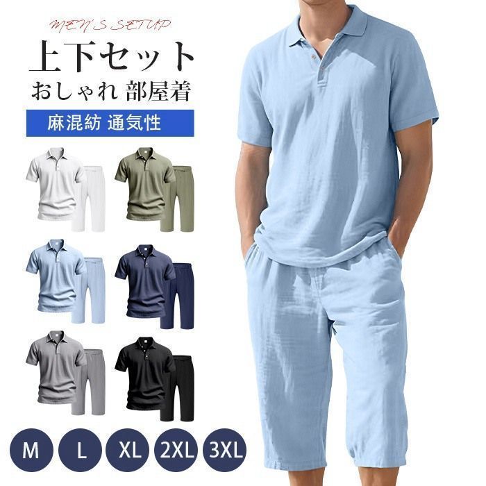 上下セット メンズ 夏 セットアップ 麻混紡 ポロシャツ 半袖 ハーフパンツ ウエストゴム 紐 ボトムス 無地 大きいサイズ ルームウエア 部屋着 ゆったり カジュアル おしゃれ シンプル ギフト 父の日 通気性 IDAW935