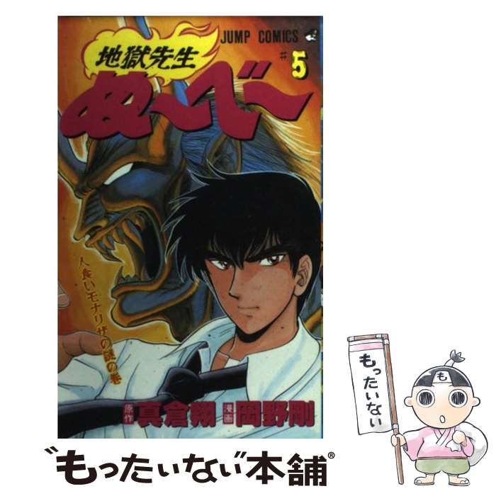 中古】 地獄先生ぬーべー 第5巻 (人食いモナリザの謎の巻) (ジャンプ