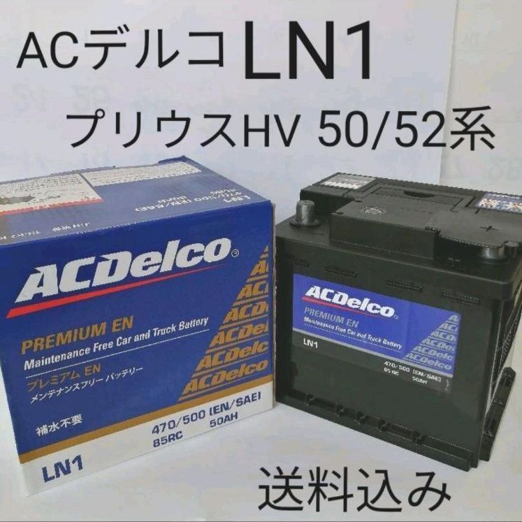 ACデルコ LN1 バッテリー| プリウスHV 50|52系など||沖縄 離島エリア不可|