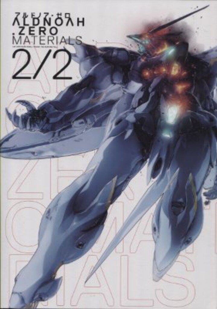 アルドノア・ゼロ　マテリアルズ　　ALDNOAH.ZERO MATERIALS アニプレックス アルドノア・ゼロ マテリアルズ 2/2 アルドノア・ゼロ