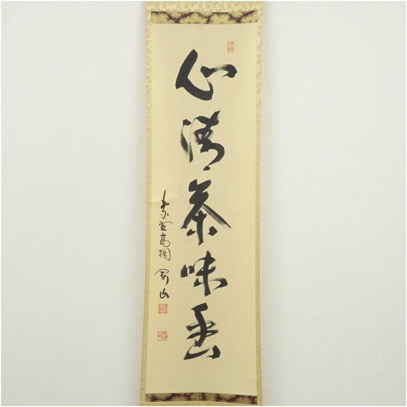 Ｃ３１４　掛軸　大徳寺　松長剛山　『平常心是道』　共箱　『真作』　肉筆　一行書 大徳寺 松長剛山筆 「心清茶味香」一行書 肉筆紙本掛軸（共箱