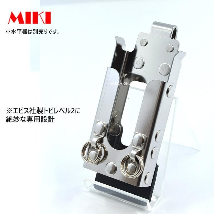 送料込み価格 MIKI 三貴 ミキ SPH LV-2 鳶レベル-2専用 水平器 収納