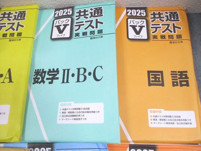 共通テストパックV セット 共通テスト 2025年版パックV 問題集セット(解答付き)開封済み 楽天市場