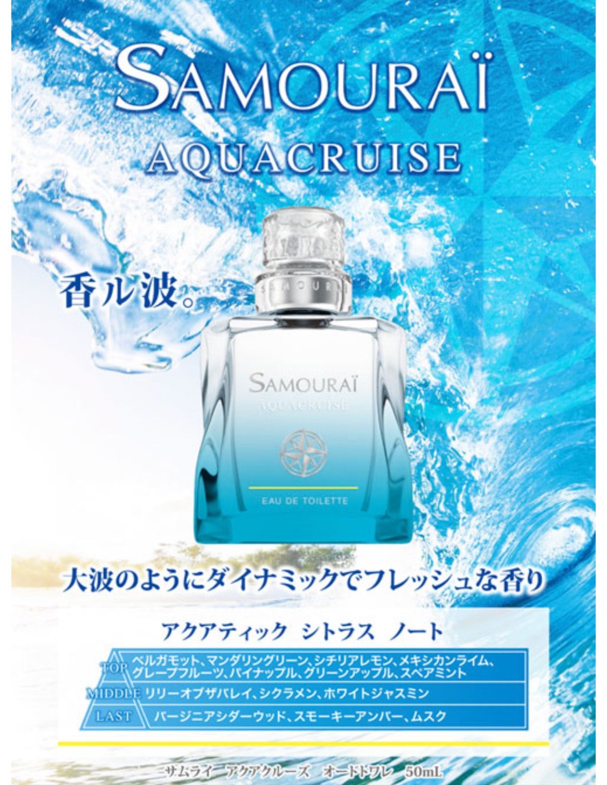 SAMOURAI AQUACRUISE EDT サムライ アクアクルーズ オードトワレ 