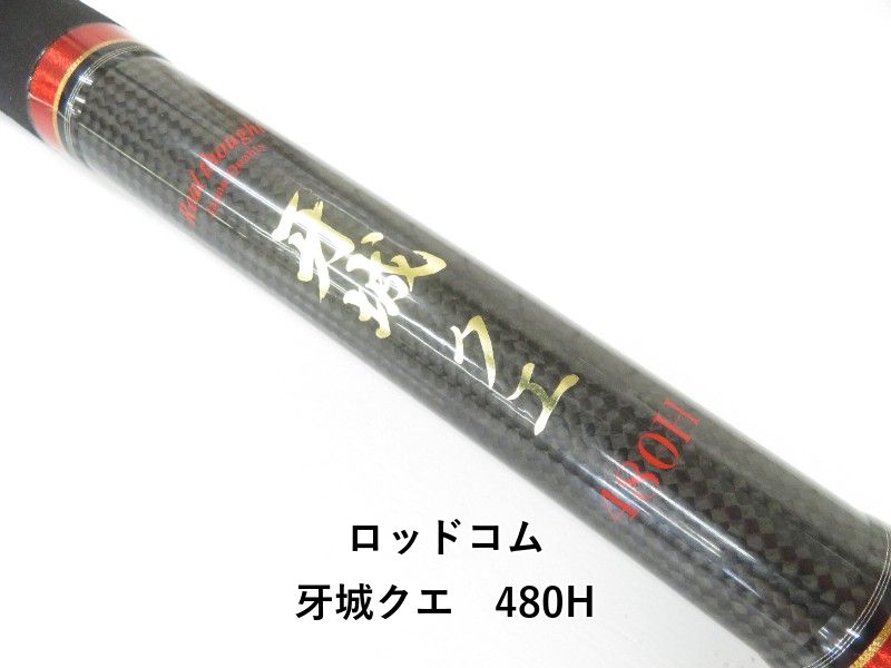 牙城クエ　MH ロッドコム 牙城クエ 480H (04-8409100031) - メルカリ