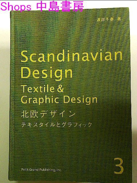 北欧デザイン〈3〉テキスタイルとグラフィック 単行本 - 中島書房