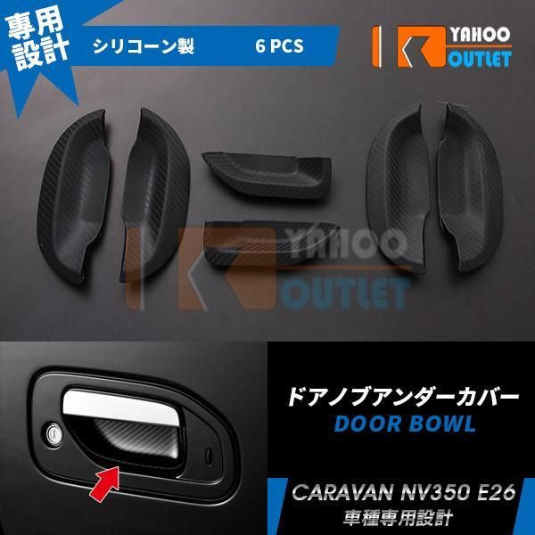 セール 日産 キャラバン NV350 E26サイド ドアノブアンダーカバー 傷防止 保護 お洒落 カーボン調 PE樹脂製 カスタムパーツ ドレスアップ 6P EX642