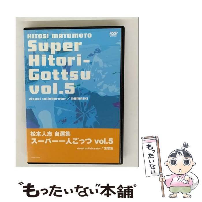 (未使用･未開封品)松本人志自選集 「スーパー一人ごっつ」 Vol.4(visual collaborator MOTO SAKAKIBARA) [DVD] Amazon.co.jp: 松本人志自選集 「スーパー一人ごっつ」 Vol.4