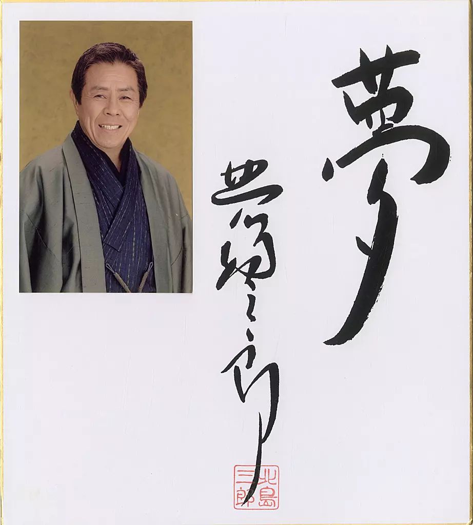 北島三郎・北の漁場　　　写真付き直筆サイン色紙 北島三郎 サイン色紙 2点セットの通販 by つとつと｜ラクマ