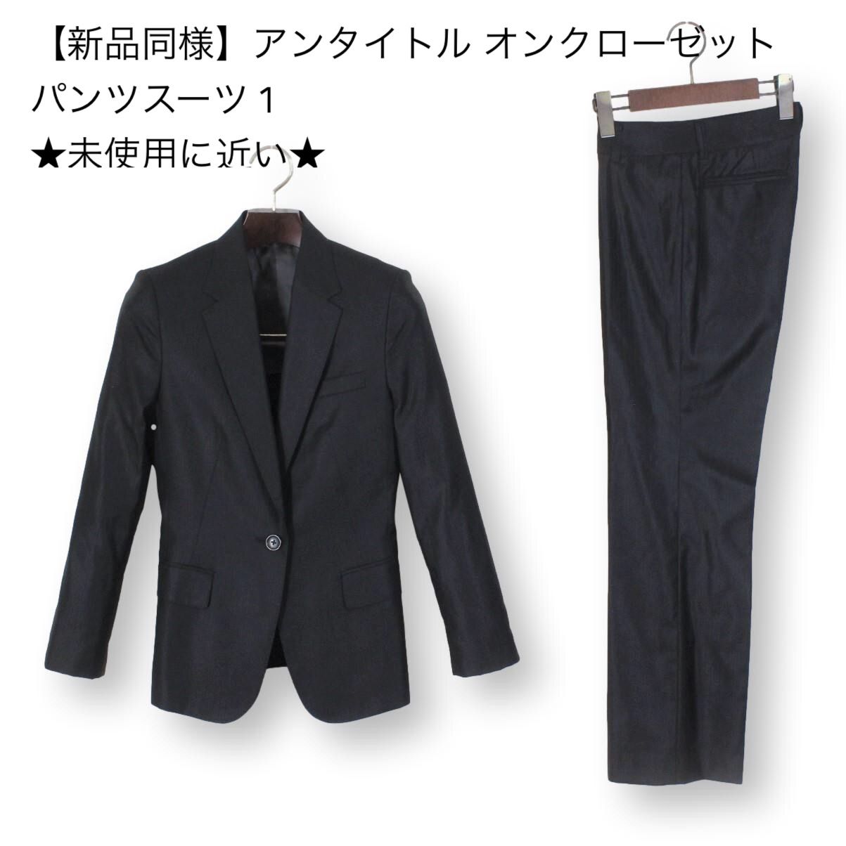 25【新品同様】アンタイトル オンクローゼット パンツスーツ 1