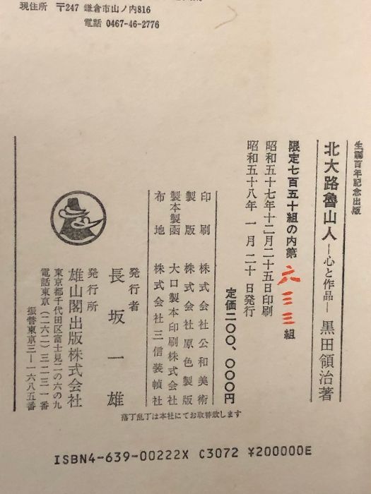 図録 北大路魯山人 心と作品 黒田領治 限定750組の内第633組