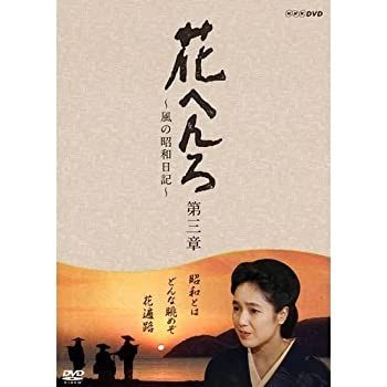花へんろ～風の昭和日記～ 1 2 3 新DVD 8枚　全巻セット　NHKドラマ DVD 【】「非常に良い」桃井かおり主演 花へんろ ～風の昭和日記～ 第三
