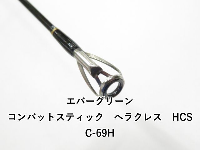 エバーグリーン コンバットスティック ヘラクレス HCSC-69H 01-8109080021
