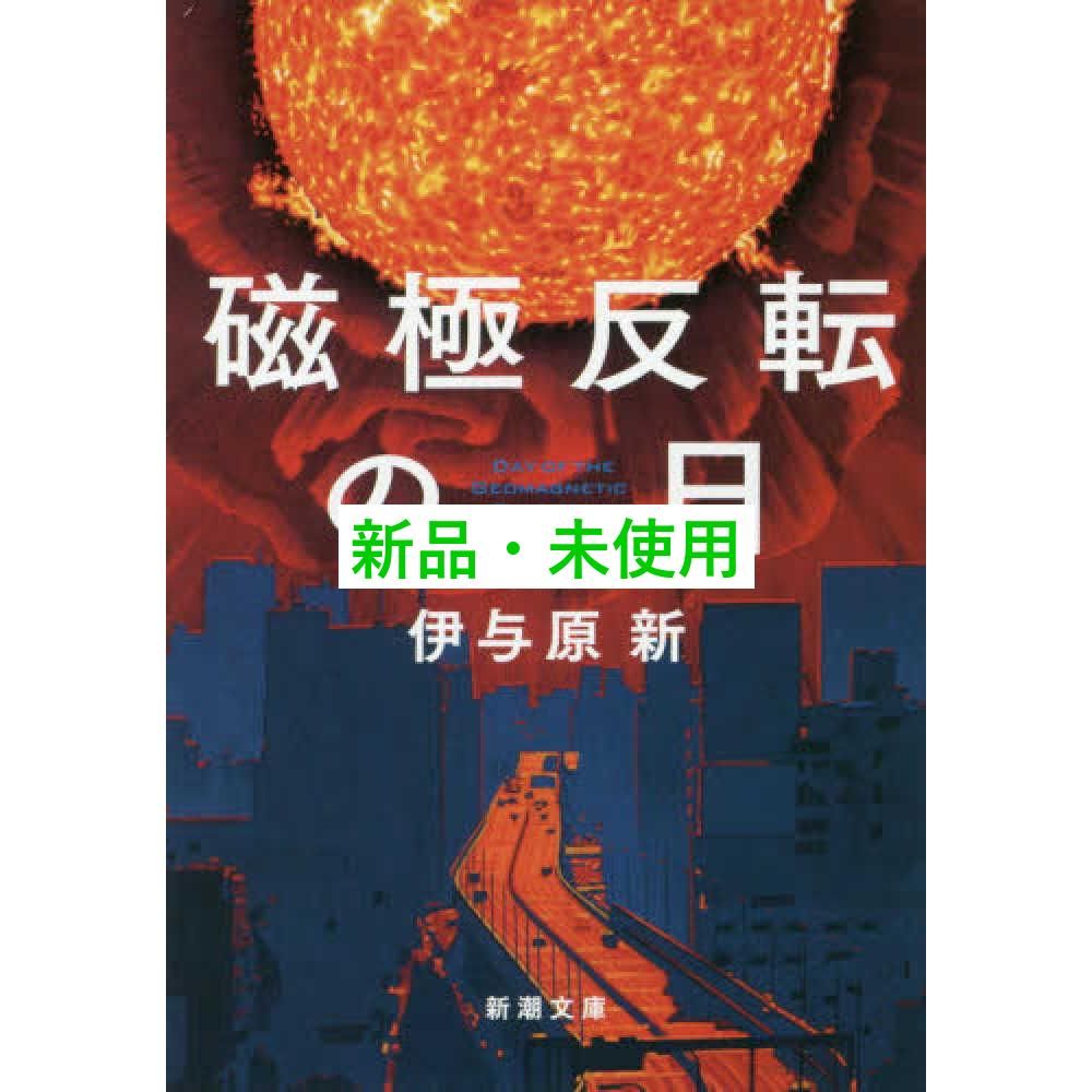 磁極反転の日 (新潮文庫) 伊与原 新 - メルカリ