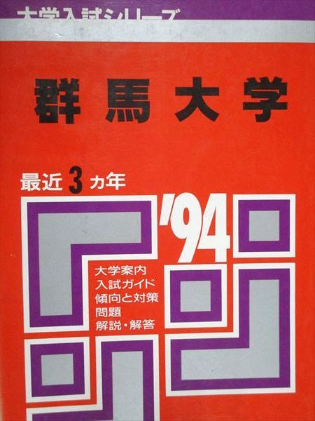 教学社 赤本 群馬大学 1994年度 最近3ヵ年 大学入試シリーズ