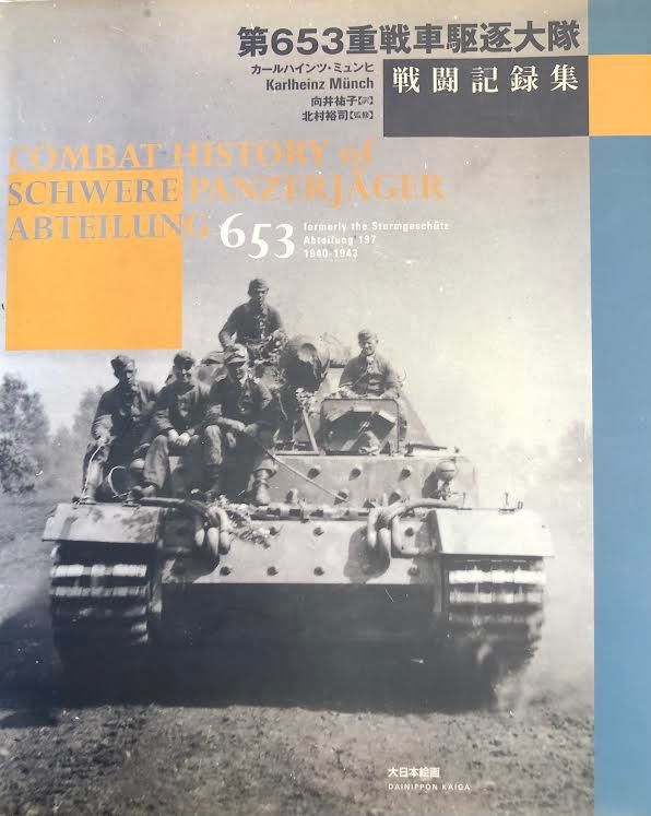 大日本絵画 カールハインツ・ミュンヒ 第653重戦車駆逐大隊戦闘記録集