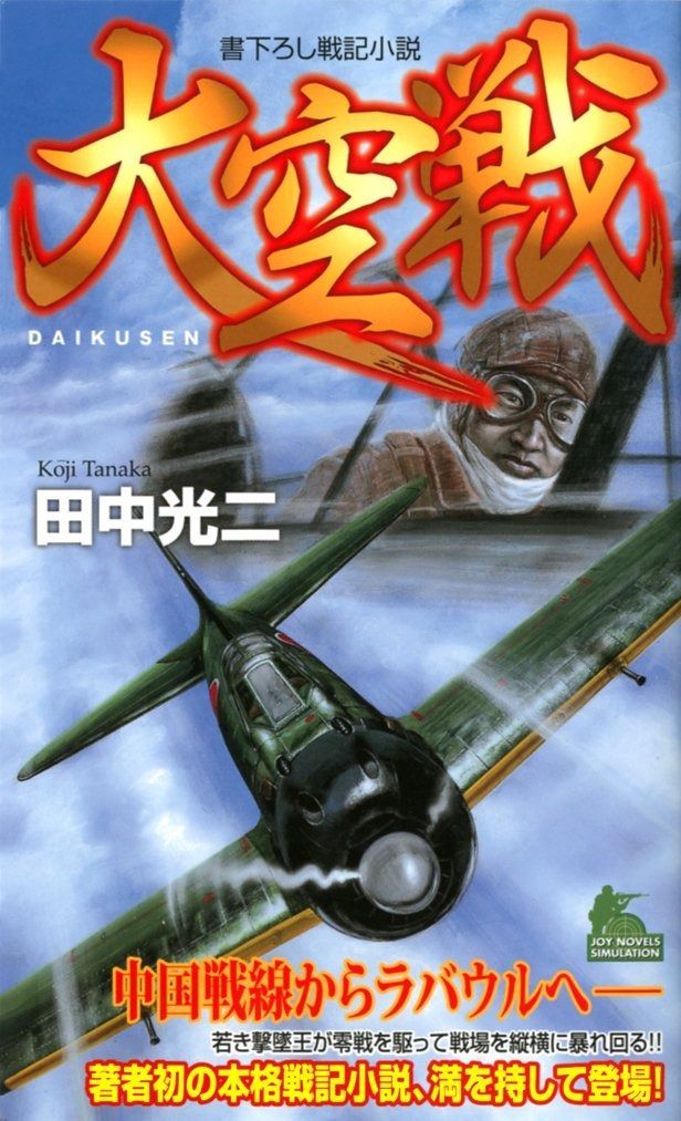 大空戦 ジョイ ノベルス シミュレーション