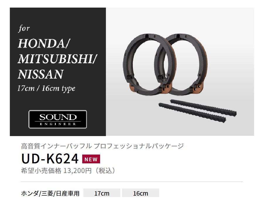 carrozzeriaカロッツェリアUD-K624インナーバッフルプロフェッショナル