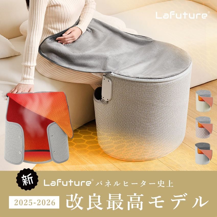 Lafuture 公式販売店 ≪ ≫ レギュラータイプ ロイヤルパネルヒーター パネルヒーター 足元 ワイド こたつ ラウンド 遠赤外線 360度 足元ヒーター デスク下 ヒーター 足元暖房 フットヒーター PSE 暖房 省エネ 電気ヒーター 節電