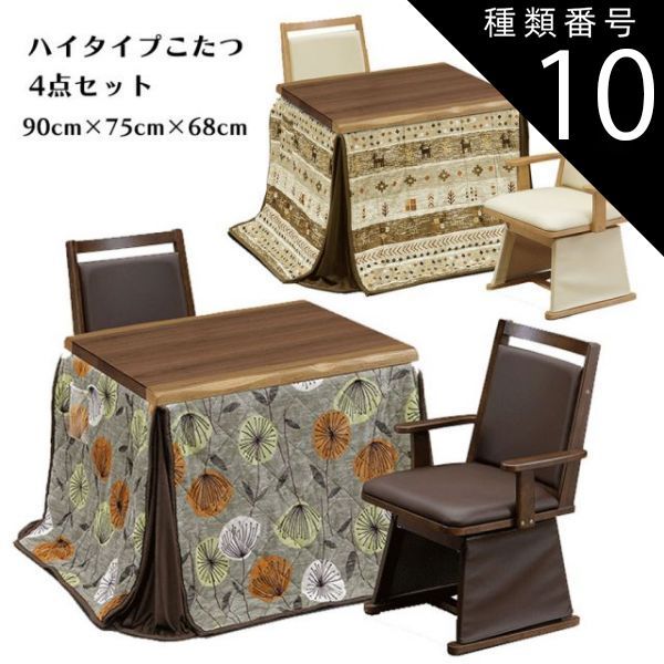 種類10:J柄（UKH-118）/ブラウン ダイニングこたつテーブルセット ハイタイプこたつセット こたつセット 高脚こたつ ダイニングこたつ こたつ コタツ 幅90cm テーブル チェア 木製 UV塗装 モダン