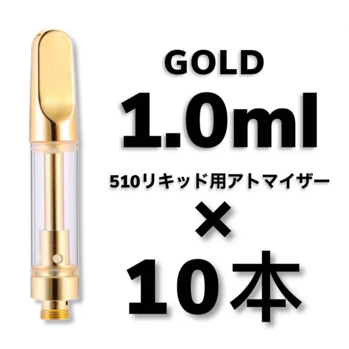 10本 1.0ml 金 アトマイザー 510規格 交換カートリッジ CBDリキッド