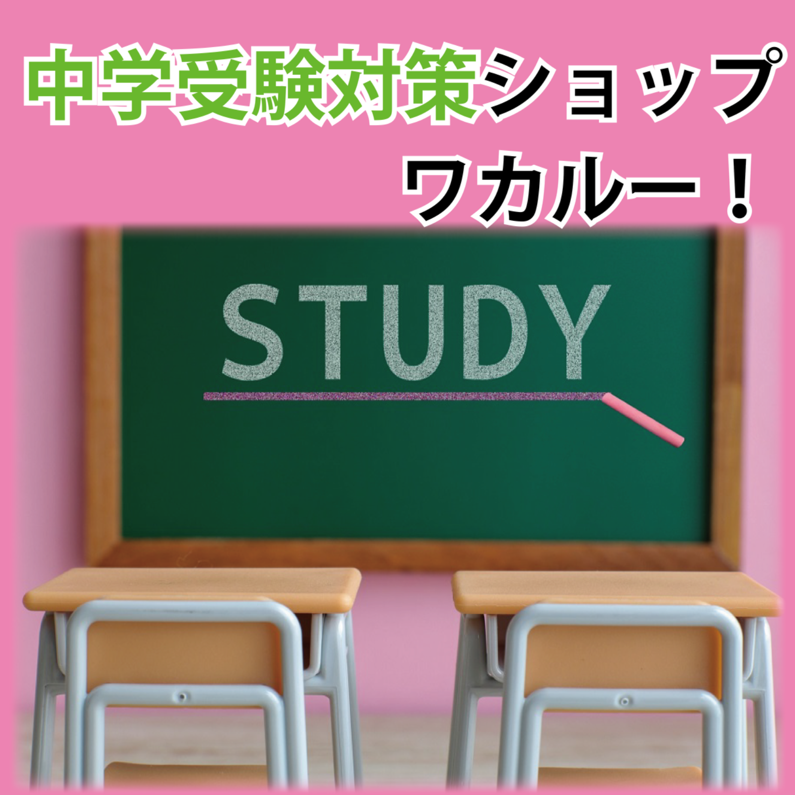 中学受験対策ショップ ワカルー！ - メルカリShops