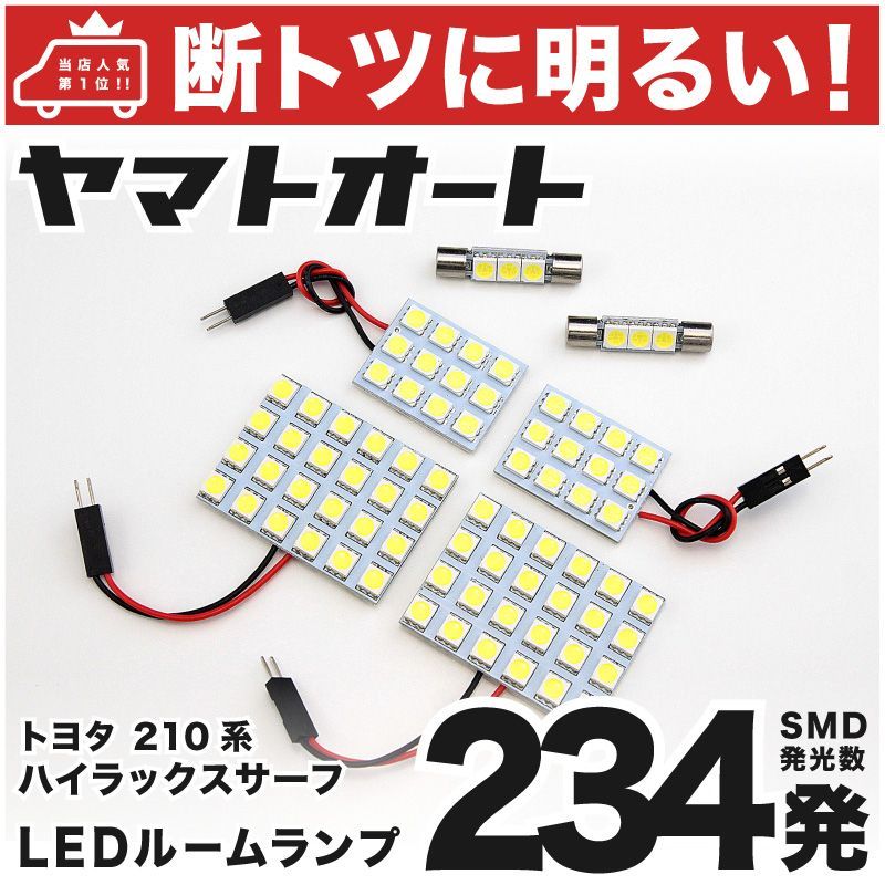 車検対応 ハイラックスサーフ LED ルームランプ 210系 [H14.11～H21.8] トヨタ 234発 6点 室内灯 カスタム パーツ アクセサリ ドレスアップ 車中泊 キャンプ 【安心の車検対応】